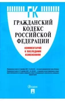 Гражданский кодекс Российской Федерации. Комментарий к последним изменениям