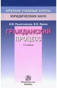 Гражданский процесс