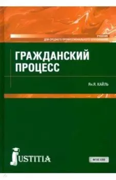 Гражданский процесс. Учебник