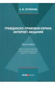 Гражданско-правовая охрана интернет-вещания. Монография