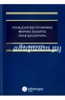 Гражданско-правовые формы защиты прав кредитора