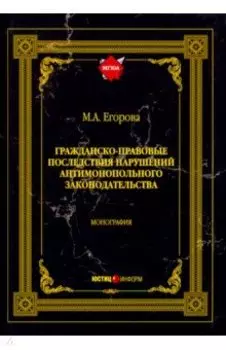 Гражданско-правовые последствия нарушений антимонопольного законодательства