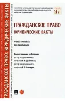 Гражданское право. Юридические факты. Учебное пособие для бакалавров