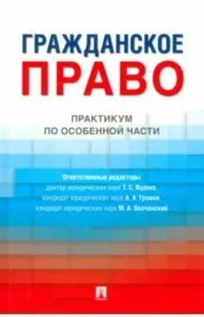 Гражданское право. Практикум по особенной части. Учебное издание