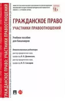 Гражданское право. Участники правоотношений. Учебное пособие для бакалавров