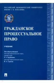 Гражданское процессуальное право. Учебник