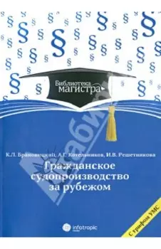 Гражданское судопроизводство за рубежом. Учебное пособие