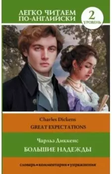 Great Expectations