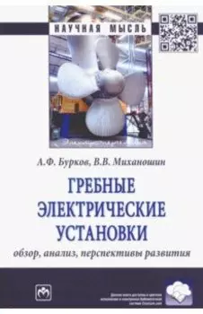 Гребные электрические установки. Обзор, анализ, перспективы развития