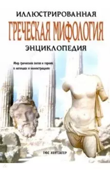 Греческая мифология