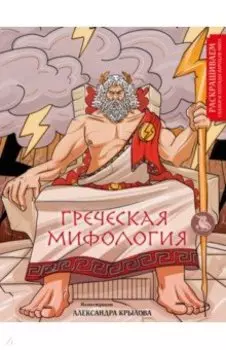 Греческая мифология. Раскрашиваем сказки и легенды народов мира
