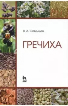 Гречиха. Учебное пособие