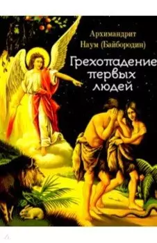 Грехопадение первых людей
