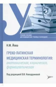 Греко-латинская медицинская терминология. Анатомическая, клиническая, фармацевтическая