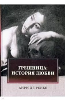 Грешница. История любви