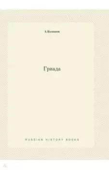 Гриада
