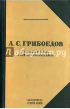 Грибоедов. Его жизнь и гибель в мемуарах современников