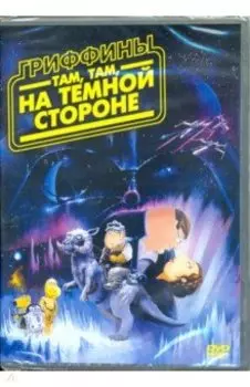 Гриффины: Там, там на темной стороне (DVD)