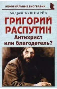 Григорий Распутин. Антихрист или благодетель?
