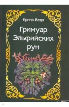 Гримуар Эльфийских рун
