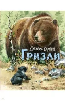 Гризли