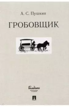 Гробовщик
