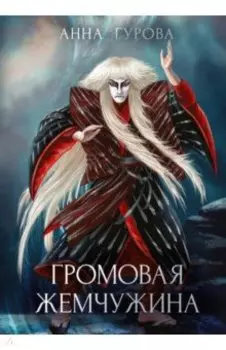 Громовая жемчужина