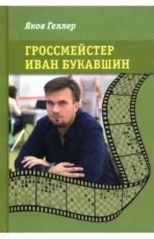 Гроссмейстер Иван Букавшин