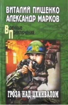 Гроза над Цхинвалом