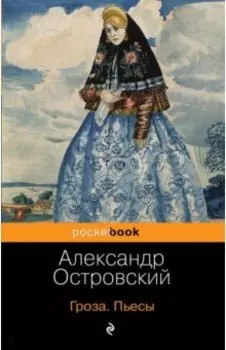 Гроза. Пьесы