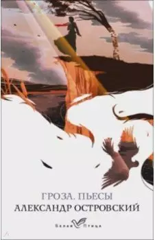 Гроза. Пьесы