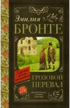 Грозовой перевал