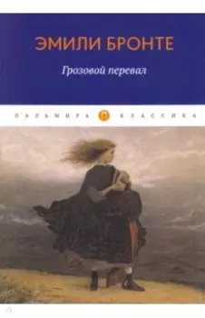 Грозовой перевал