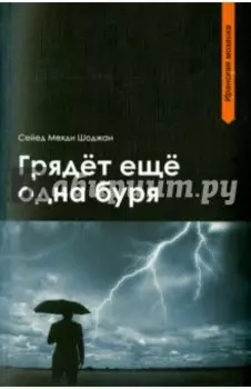 Грядет еще одна буря