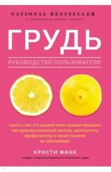Грудь. Руководство пользователя