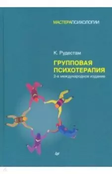 Групповая психотерапия