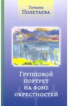 Групповой портрет на фоне окрестностей