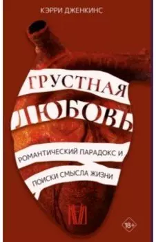 Грустная любовь. Романтический парадокс и поиски смысла жизни