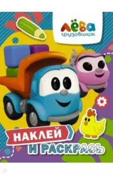 Грузовичок Лёва. Наклей и раскрась (Лёва и Лея)