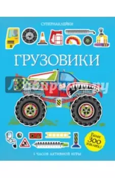 Грузовики