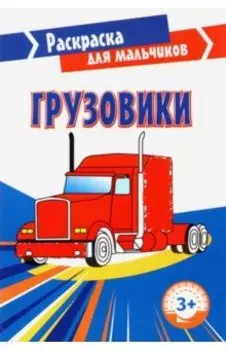 Грузовики