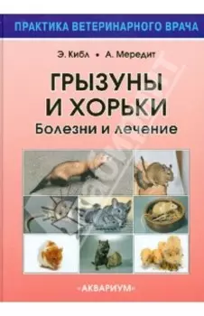 Грызуны и хорьки. Болезни и лечение