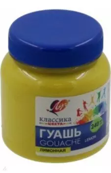 Гуашь Классика, лимонная, 240 мл.