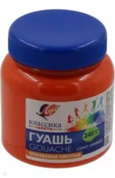 Гуашь Классика, оранжевая светлая, 240 мл.