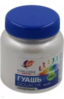 Гуашь Классика, серебряная, 240 мл.