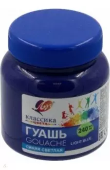 Гуашь Классика, синяя светлая, 240 мл.