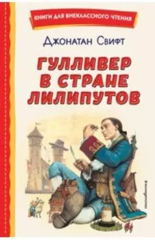 Гулливер в стране лилипутов