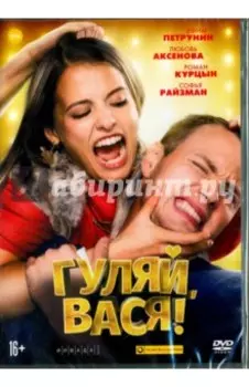 Гуляй, Вася! (DVD)