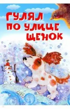 Гулял по улице щенок