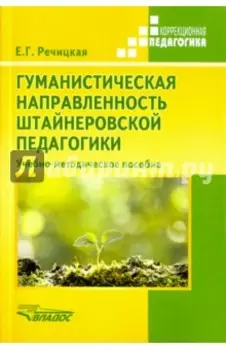 Гуманистическая направленность штайнеровской педагогики. Учебно-методическое пособие